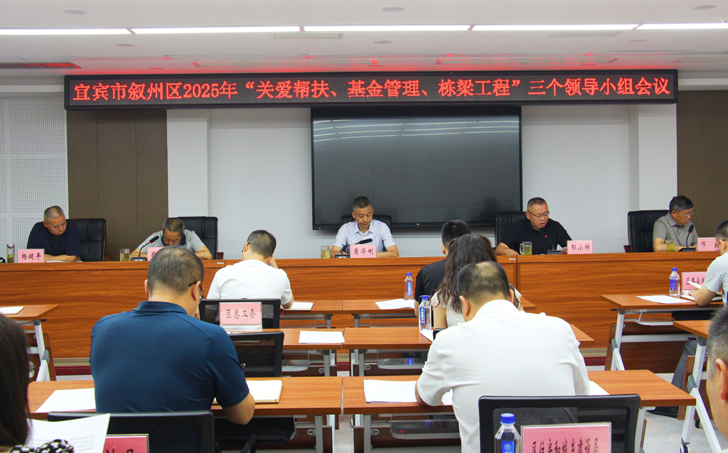 四川省宜宾市叙州区召开2025年关爱资金审议会
