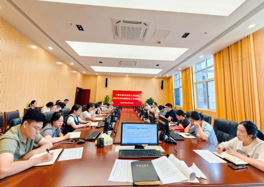 贵州省黔南州三都县法院关工委召开2025年法治副校长工作调度会
