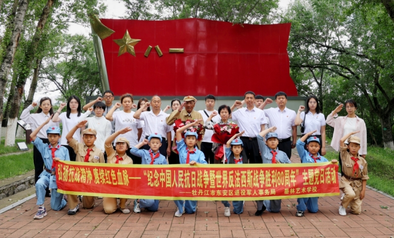 黑龙江省牡丹江市墨林艺术学校关工委联合东安区退役军人事务局举行“弘扬抗战精神，赓续红色血脉”主题党日活动