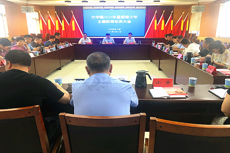 江苏省宜兴市太华镇关工委召开2025年暑期青少年主题教育动员大会