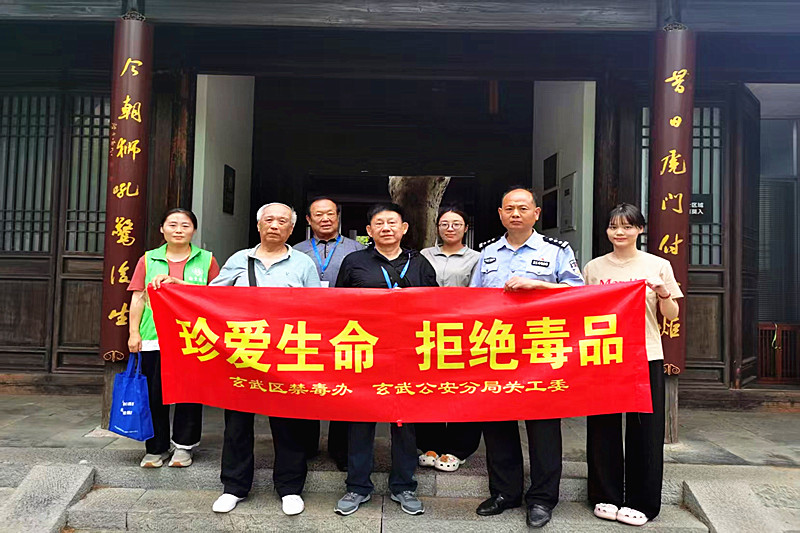 江苏省南京市玄武区梅园新村派出所关工站联合开展“禁毒宣传进展馆，共筑防毒安全线”活动