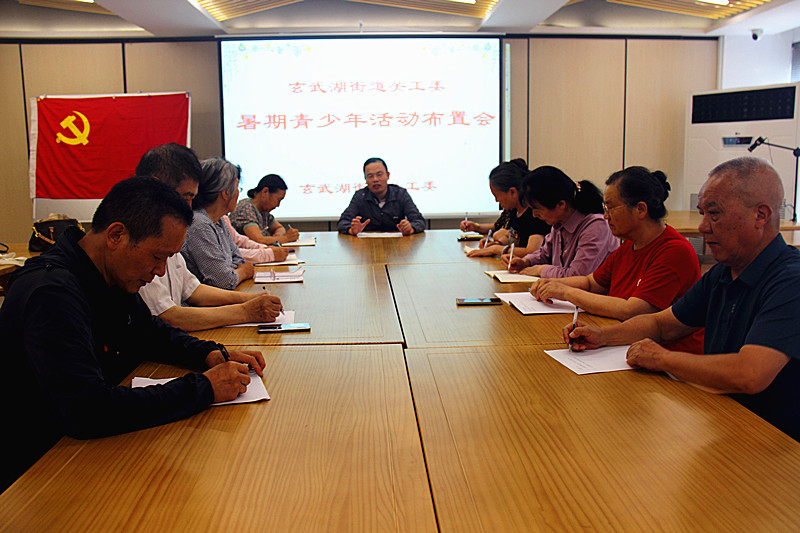 江苏省南京市玄武区玄武湖街道关工委召开暑期青少年活动布置会