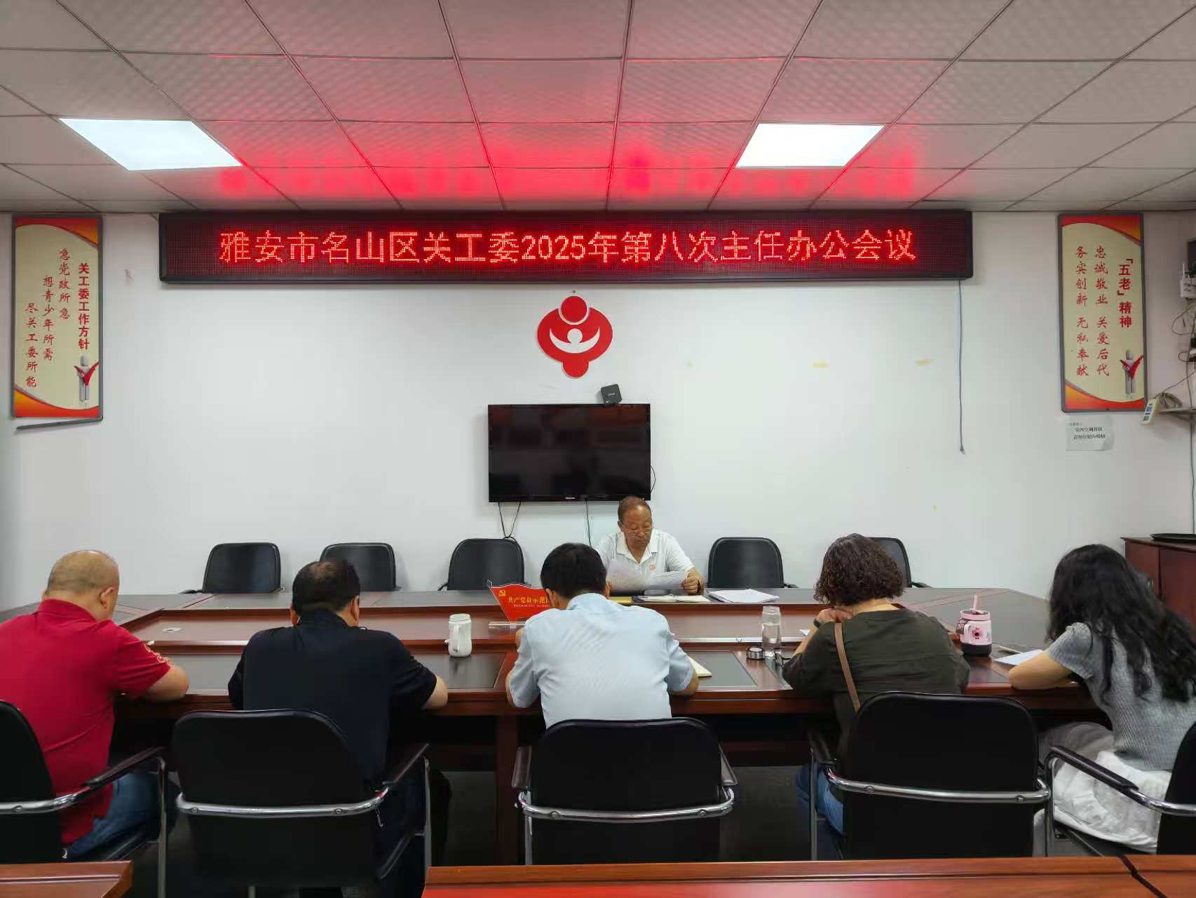 四川省雅安市名山区关工委召开第八次主任办公会议