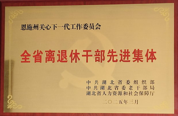 湖北省恩施州关心下一代工作委员会荣获全省离退休干部暨老干部工作先进集体称号