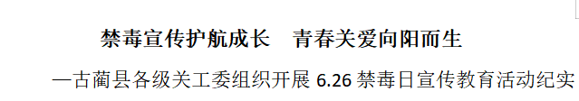 禁毒宣传护航成长  青春关爱向阳而生——四川省泸州市古蔺县各级关工委组织开展6.26禁毒日宣传教育活动纪实