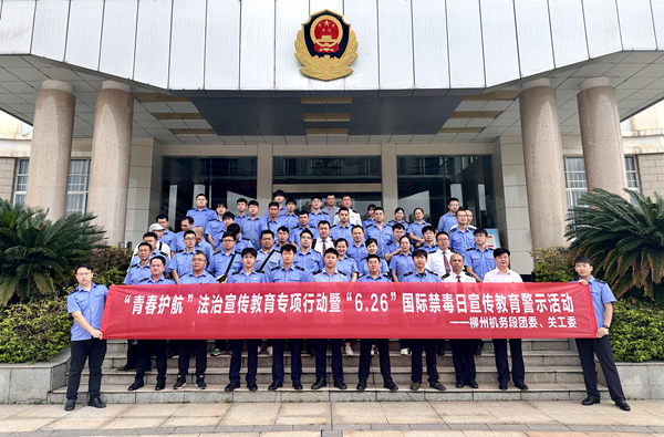 中国铁路柳州机务段关团联合开展“青春护航”法治宣传教育行动暨“6·26”国际禁毒日宣传教育警示活动