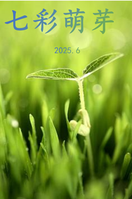 河北省秦皇岛市卢龙县：《七彩萌芽》新刊正式与师生见面