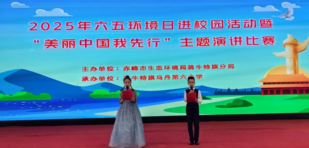 内蒙古自治区赤峰市翁牛特旗乌丹第六小学关工委举行“美丽中国我先行——环境日进校园”演讲比赛活动
