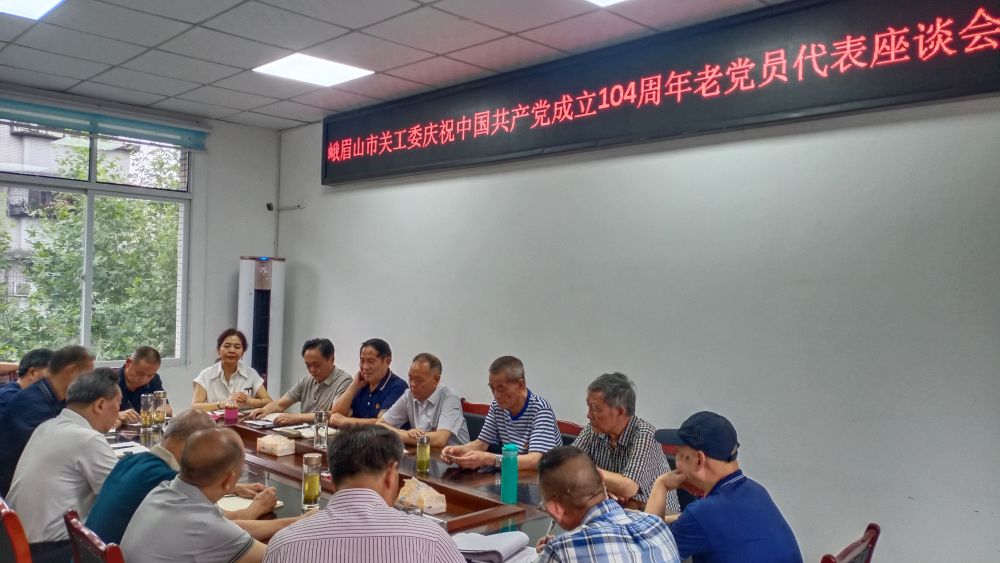 四川省乐山市峨眉山市关工委召开庆祝建党104周年老党员代表座谈会