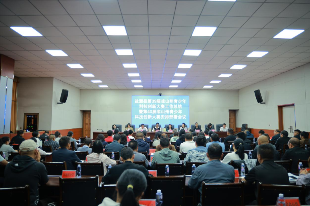 四川省凉山州盐源县第39届凉山州青少年科技创新大赛工作总结暨第40届凉山州青少年科技创新大赛安排部署会议召开