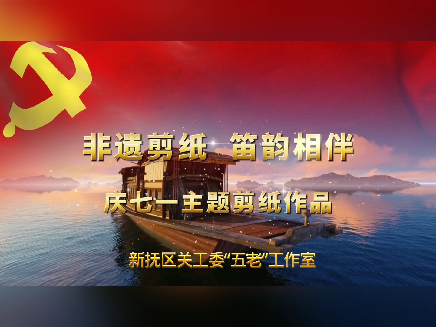 辽宁省抚顺市新抚区关工委“五老”工作室录制庆“七一”主题短视频纪念建党104周年