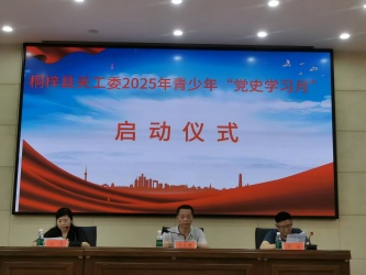 贵州省遵义市桐梓县关工委启动青少年党史学习月活动