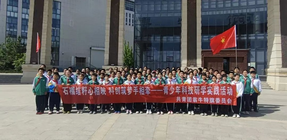 内蒙古自治区赤峰市翁牛特旗青少年开展“石榴结籽心相映 科创筑梦手相牵”科技研学活动
