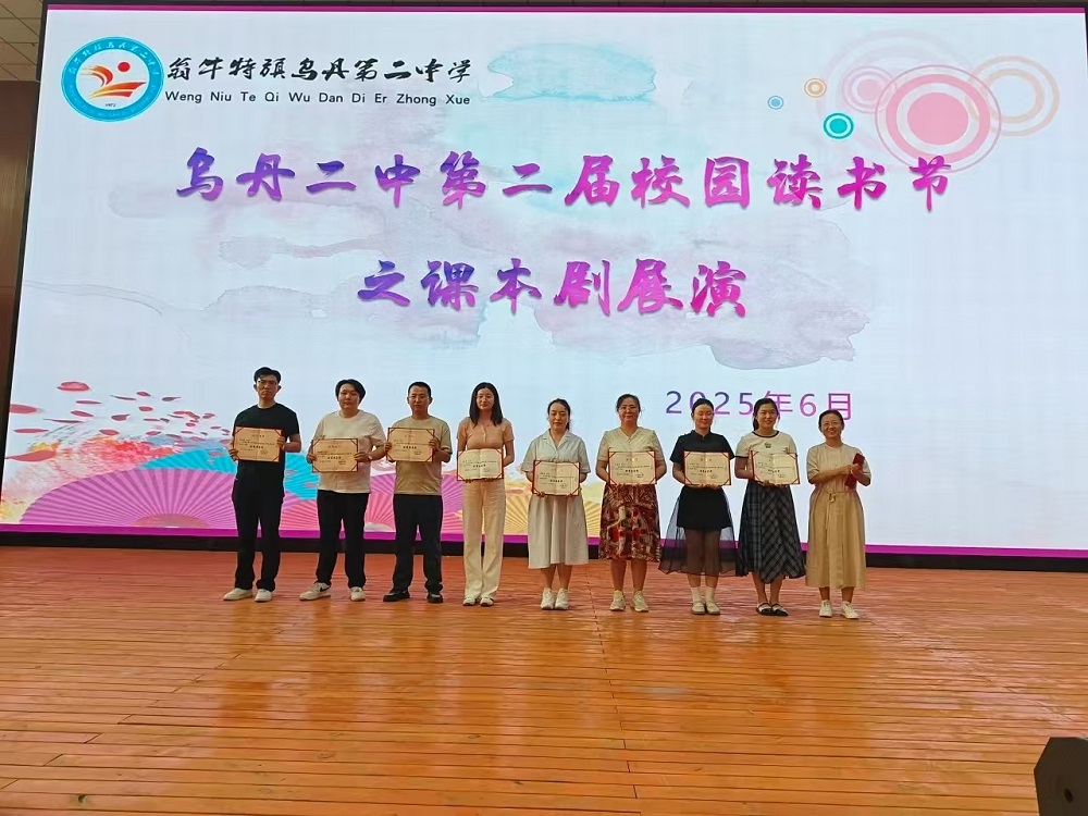 内蒙古自治区赤峰市翁牛特旗乌丹第二中学关工委举行校园读书节之课本剧展演活动
