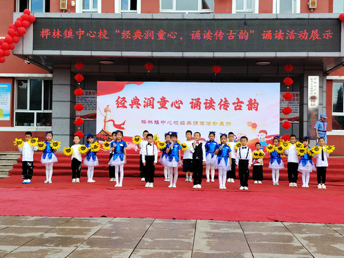 黑龙江省牡丹江市阳明区桦林镇中心校关工委举办“经典润童心，诵读传古韵”诵读展示暨社团成果汇报活动