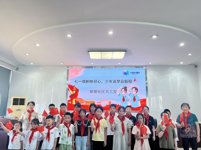 江苏省无锡市惠山区钱桥街道稍塘社区关工委：七一旗帜映初心，少年逐梦启新程