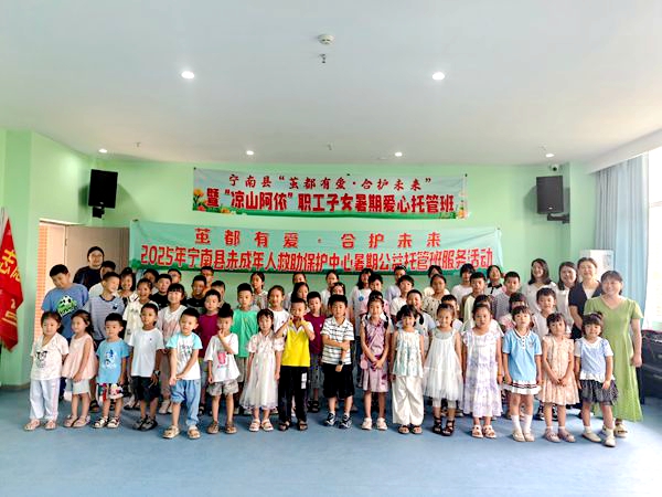 宁南县2025年“茧都有爱·合护未来”暨“凉山阿依”职工子女暑期爱心托管班开班