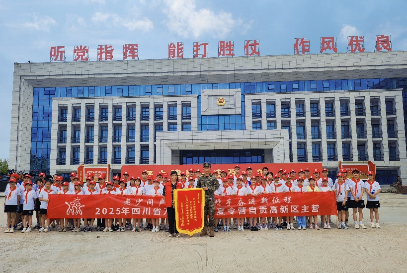 四川省自贡市高新区2025年青少年夏令营活动圆满结束
