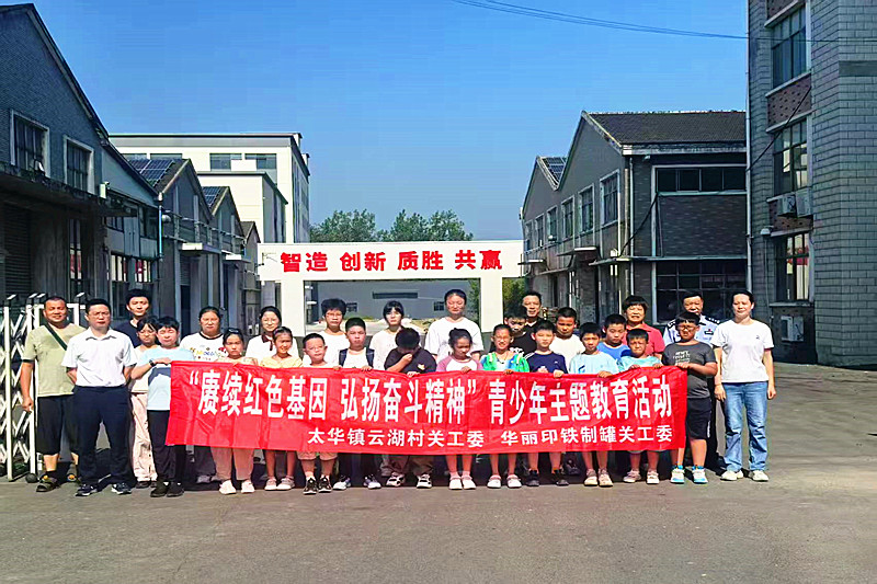 江苏省无锡市宜兴市太华镇云湖村关工委组织暑期青少年夏令营，开启“工业研学之旅”
