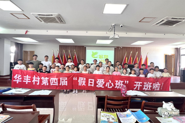 浙江省杭州市富阳区场口镇暑期“假日爱心班”开班啦