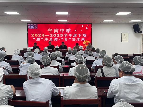 四川省凉山州宁南中学关工委召开2024-2025学年度食堂工作总结会