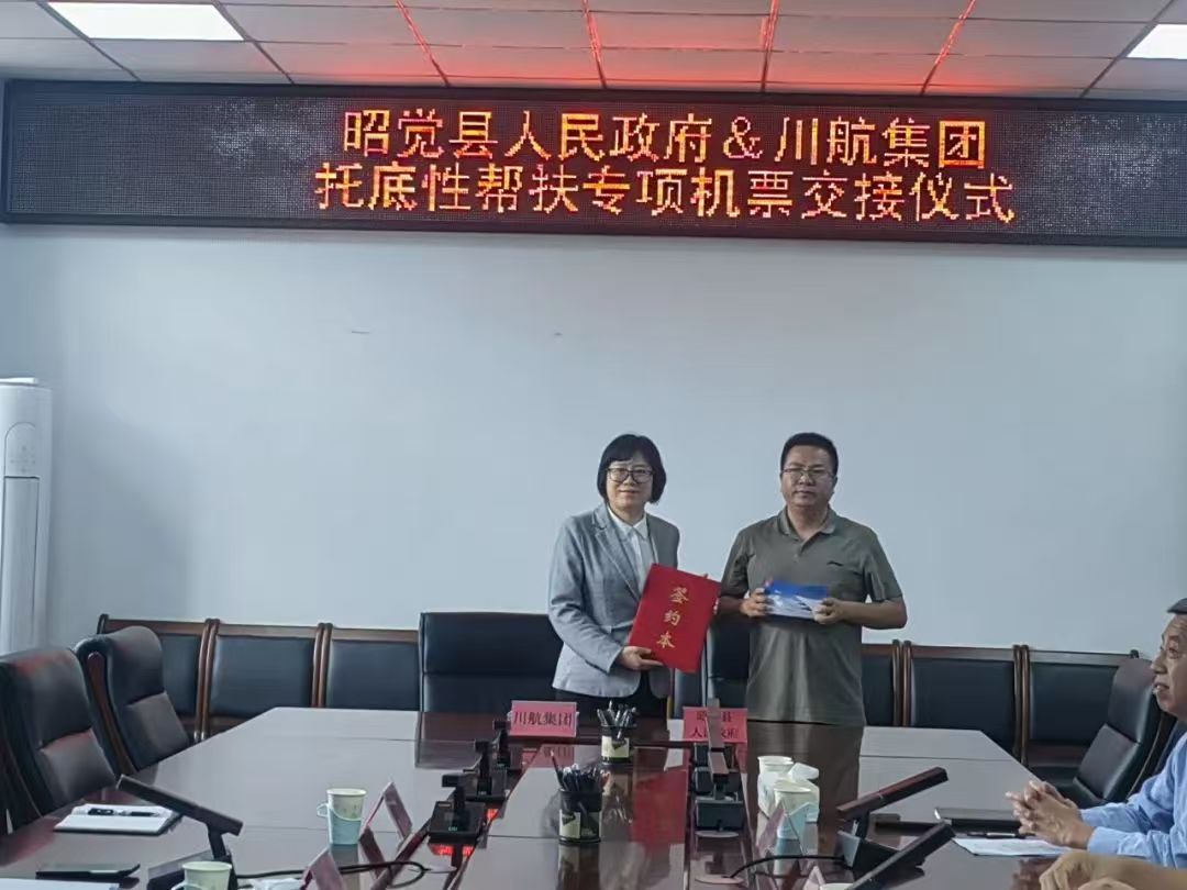 四川省凉山州昭觉县人社局关工委联合四川航空集团举行“托底性帮扶专项机票交接仪式”