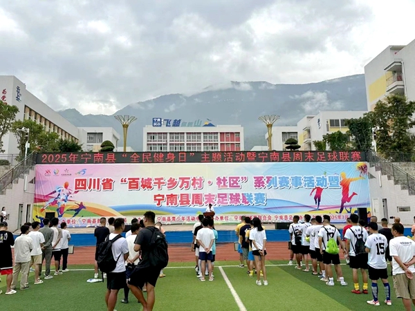 四川省凉山州宁南县周末足球联赛火热开赛