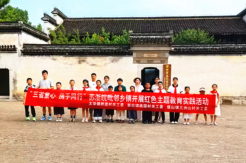 江苏省宜兴市太华镇关工委联合组织苏浙皖毗邻青少年开展“寻访抗战印记”主题教育活动
