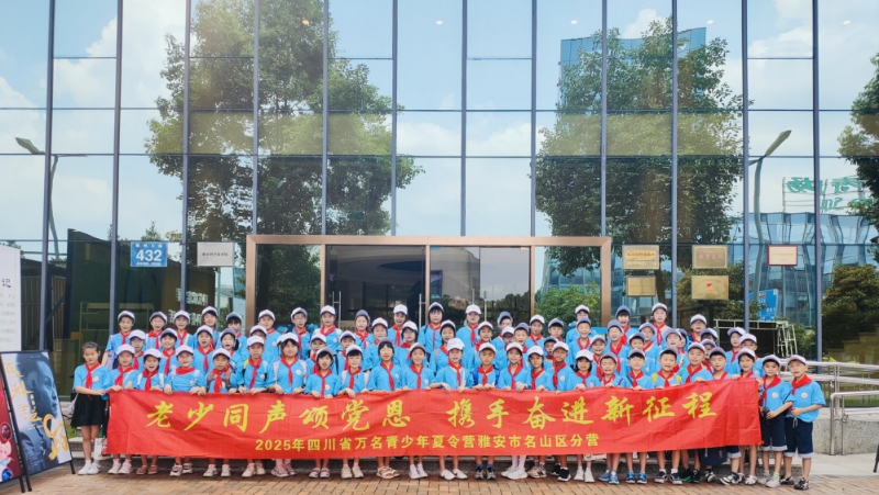 2025年四川省万名青少年夏令营名山分营在名山区实验小学成功举办