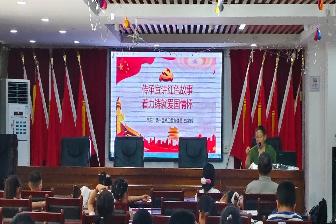 安徽省阜阳市颍州区关工委组织“五老”走进暑期托管班上红色教育第一课