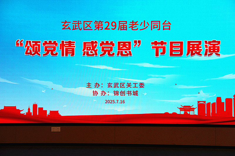 江苏省南京市玄武区关工委以光影之力推动青少年“颂党情、感党恩”走深走实