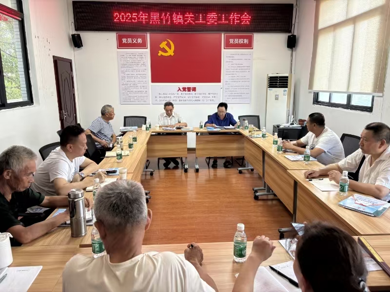 四川省雅安市名山区黑竹镇关工委召开2025年下半年工作推进会