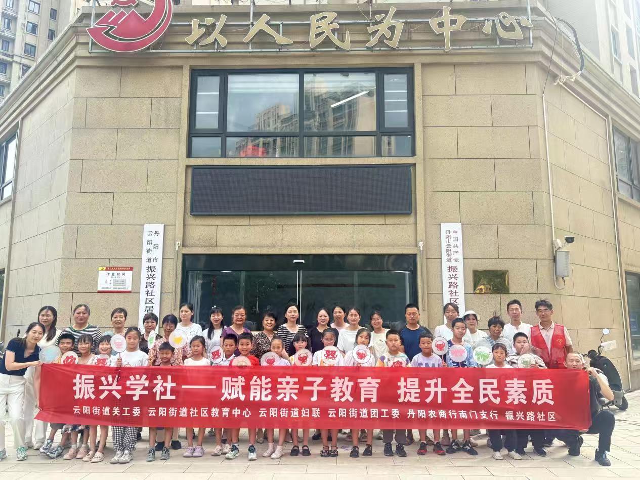 江苏省丹阳市云阳街道振兴路社区关工委开启暑假亲子教育多彩模式