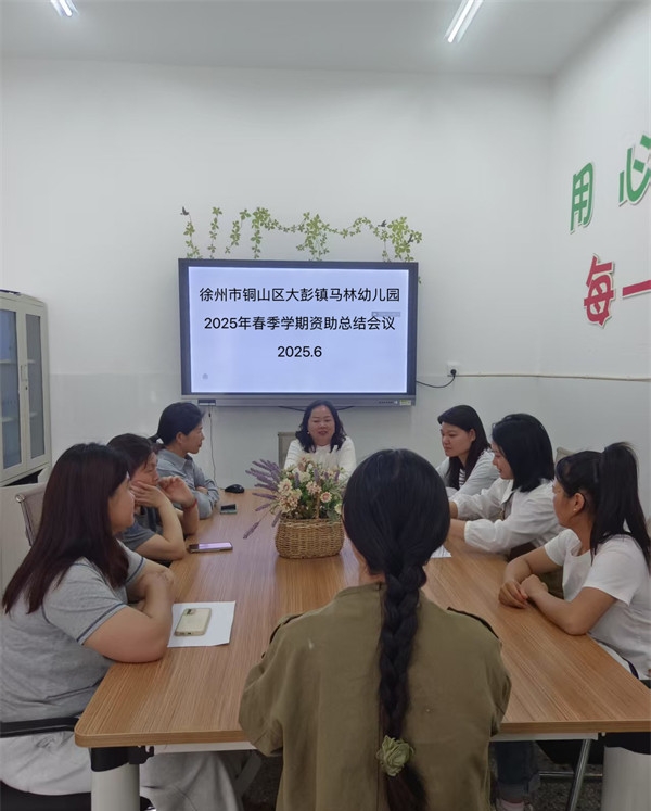 江苏省徐州市铜山区大彭镇马林幼儿园关工委召开2025年春季学期资助育人工作总结会议
