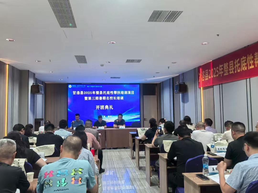 四川省凉山彝族自治州甘洛县2025年整县托底性帮扶培训项目暨第三期暑期名校长培训在南京举行 7
