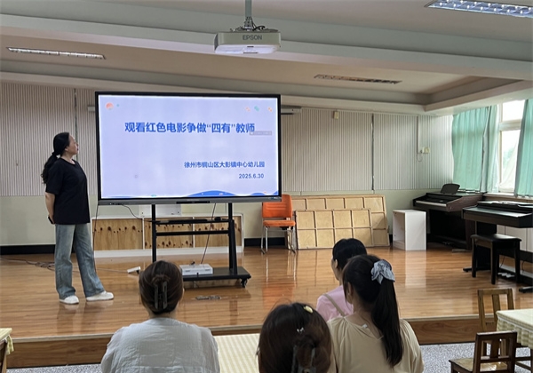 江苏省徐州市铜山区大彭镇中心幼儿园关工委开展组织教职工观看红色电影，争做四有教师观影活动