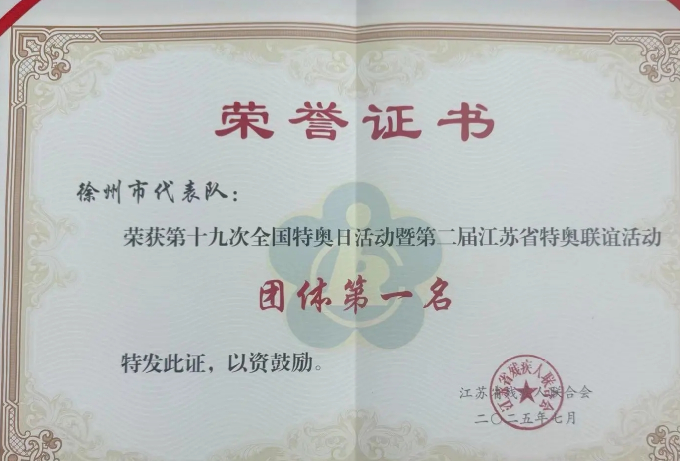 江苏省徐州市铜山区特殊教育中心关工委组织学生参加第十九次全国特奥日活动暨第二届江苏省特奥联谊活动荣获团体第一名