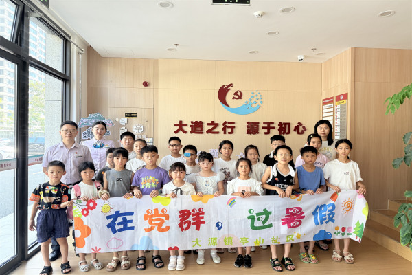 浙江省杭州市富阳区大源镇亭山社区关工委“小小银行家”课程欢乐开启