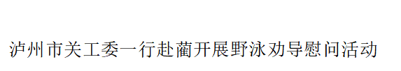 四川省泸州市关工委一行赴蔺开展野泳安全劝导慰问活动