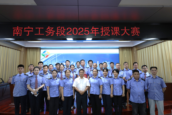中国铁路南宁局南宁工务段关工委举办2025年度兼职教员授课大赛
