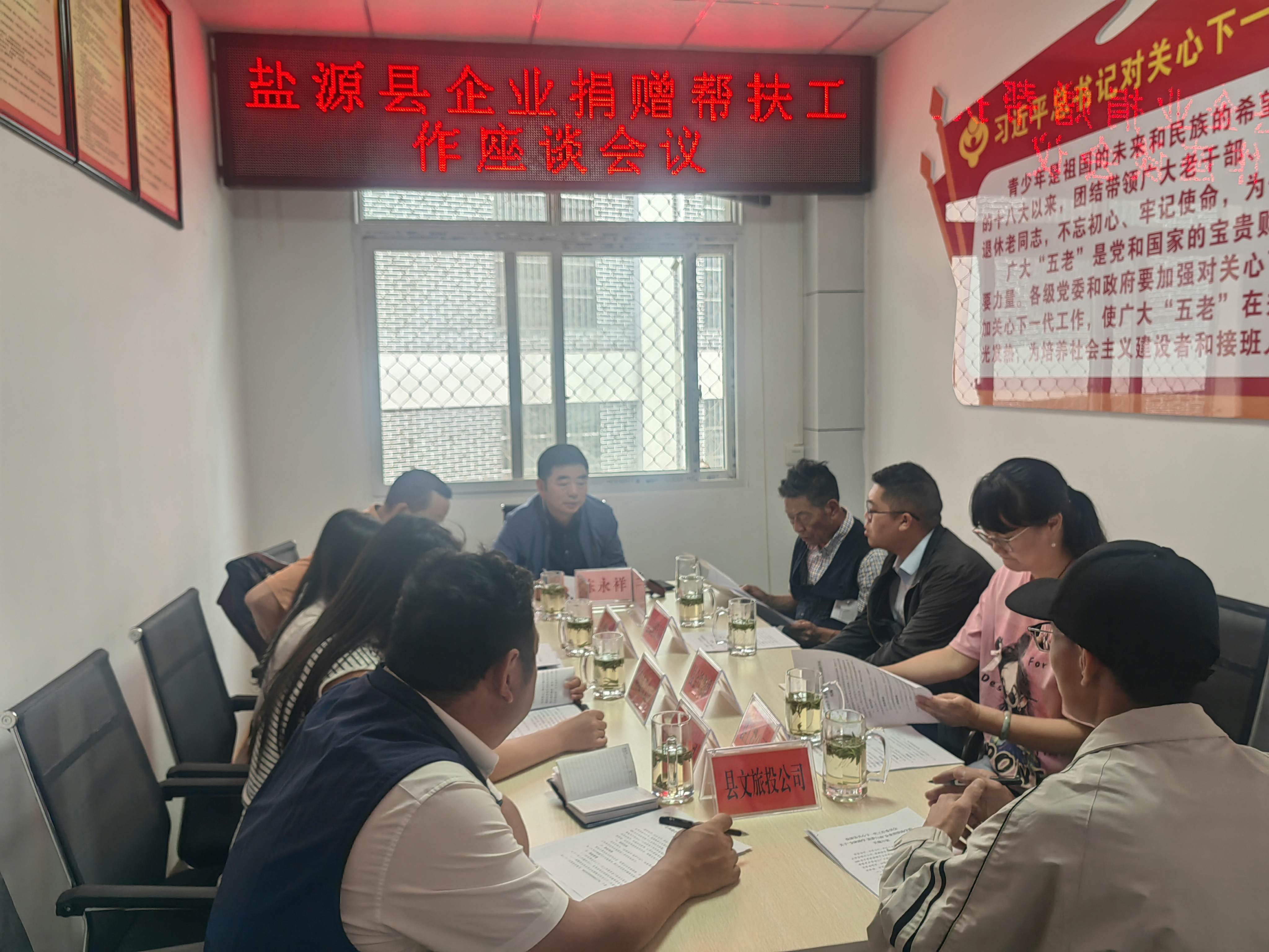 四川省凉山彝族自治州盐源县关工委组织召开企业捐赠帮扶工作座谈会议