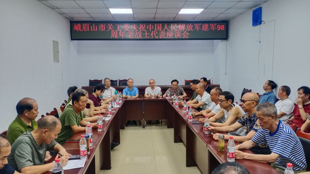 四川省乐山市峨眉山市关工委召开庆祝中国人民解放军建军98周年老战士代表座谈会