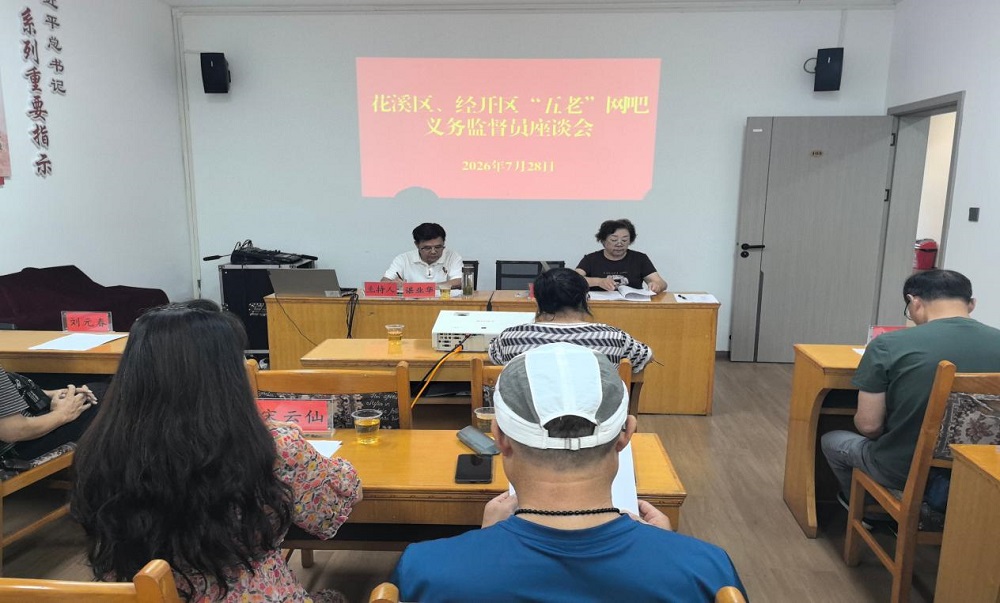 贵州省贵阳市花溪区关工委召开“五老”网吧监督员会议