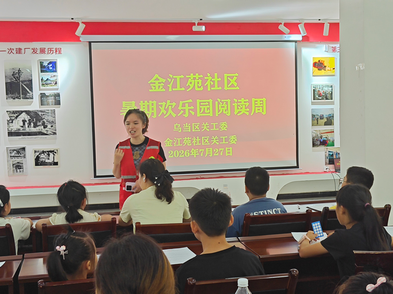 书香润童心  阅读伴暑期——贵州省贵阳市乌当区、街道、社区关工委联合开展“青少年假期欢乐园”书籍悦读会活动