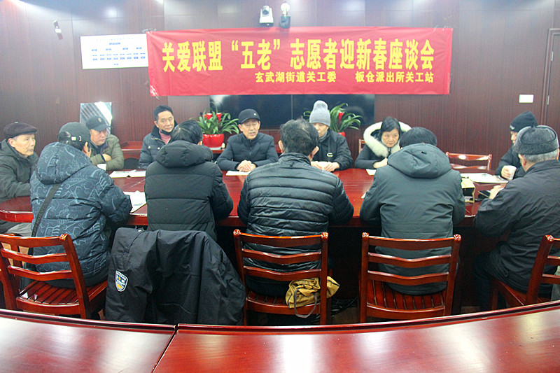 玄武湖街道关工委联合板仓派出所关工站召开关爱联盟“五老”志愿者迎新春座谈会(1)_.jpg