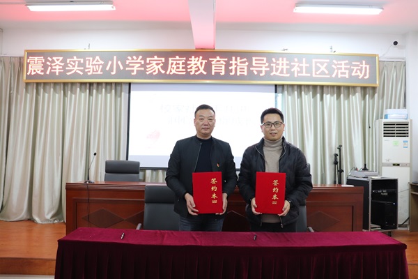 1707361160245795.jpg 震泽镇金阳社区、震泽实小:党建带关建,共建品牌联盟--.jpg