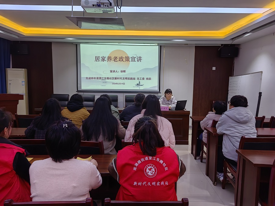 1708388573720155.jpg 2月19日下午,芜湖路街道望江东路社区新时代文明实践站开展居家养老政策宣讲活动.jpg