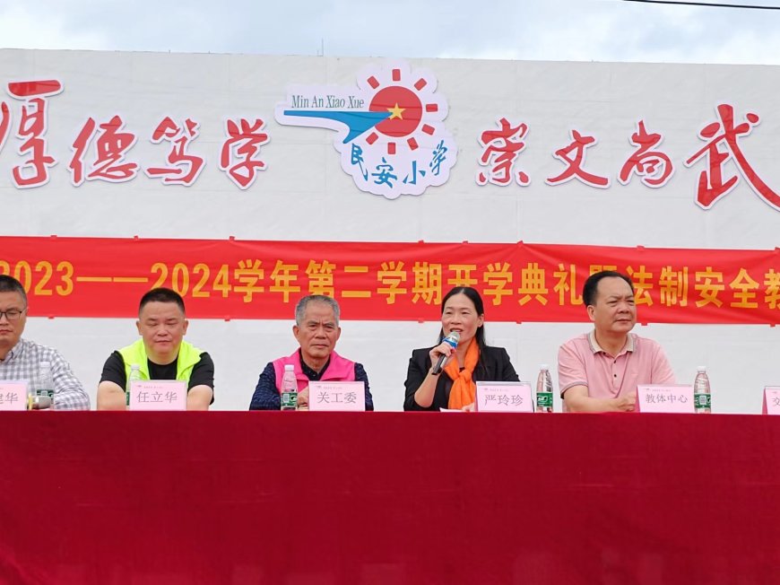 1708652441302235.jpg 民安小学开学典礼2024.jpg