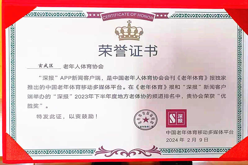1709704602450189.jpg 江苏省南京市玄武区老年人体育协会荣获中国老年体育移动多媒体平台“优胜奖”(2).jpg