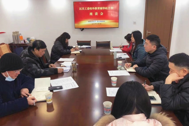 江苏省南京市玄武区关工委召开全区2024年校外教育辅导站工作座谈会（2） (1).jpg